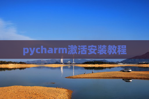 pycharm激活安装教程