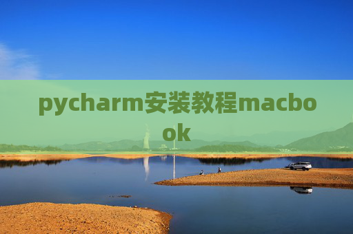 pycharm安装教程macbook